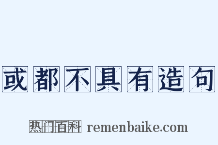 或都不具有造句是什么意思的图片